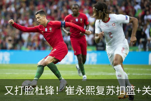 又打脸杜锋！崔永熙复苏扣篮+关键三分 王少杰也该进国家队？