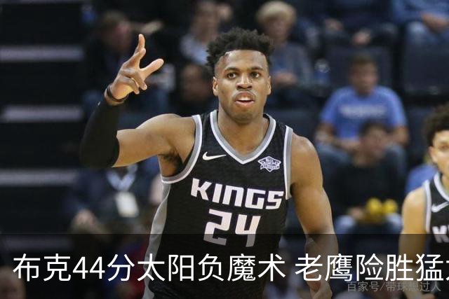 布克44分太阳负魔术 老鹰险胜猛龙终结4连败