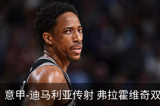 意甲-迪马利亚传射 弗拉霍维奇双响 尤文3-0大捷