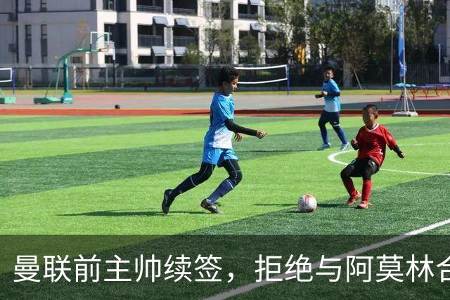 曼联前主帅续签，拒绝与阿莫林合作，36年后带队斩获世界杯首胜